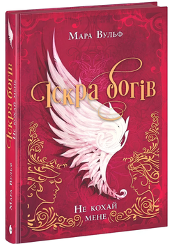 Іскра богів. Не кохай мене