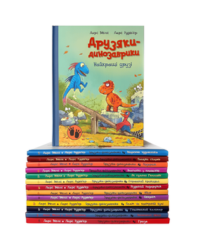 Комплект з 13 книг: Друзяки-динозаврики . Ларс Мелє
