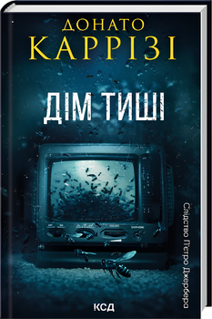 Книга : Дім тиші. Книга 4. Донато Каррізі