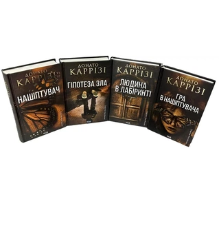 Комплект з 4 книг: (Нашіптувач. Книга 1. Гіпотеза зла. Книга 2 .Людина у лабіринті. Книга 3 . Гра у нашіптувача. Книга 4) - Донато Каррізі