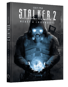 Книга: "Світ гри STALKER 2. Heart of Chornobyl." Автор: GSC Game World (Сталкер)