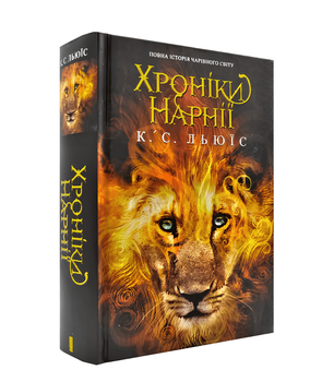 Книга:Хроніки Нарнії. Повна історія чарівного світу-Клайв Стейплз Льюїс