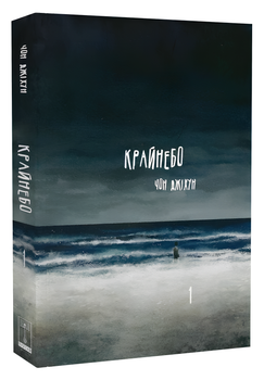 Комікс : Крайнебо. Том 1