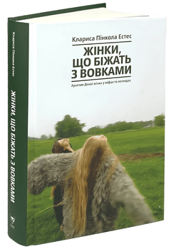 Книга: Жінки, що біжать з вовками. Архетип Дикої жінки у міфах та легендах. Кларисса Пінкола Естес