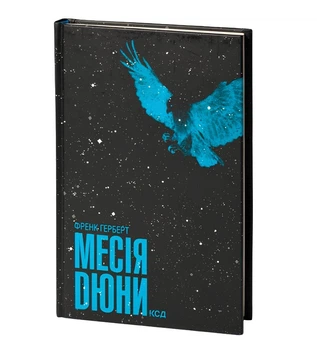 Книга Месія Дюні. Хроніки Дюні. Книга 2. Франк Герберт.