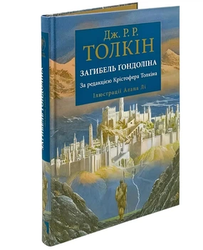 Книга: Загибель Ґондоліна .Джон Р. Р. Толкін