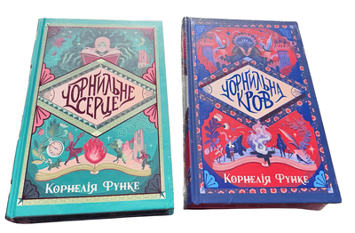 Комплект книг: Чорнильне серце. Чорнильна кров. Корнелія Функе