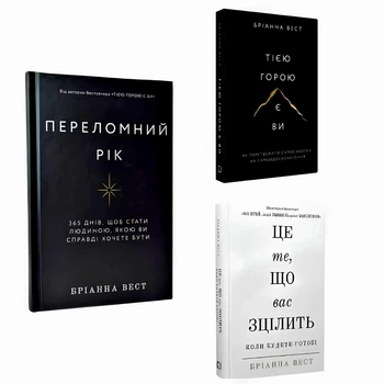 Комплект книг: "Переломний рік " "Це те що вас зцілить, коли будете готові" "Тією горою є ви" . Бріанна Вест