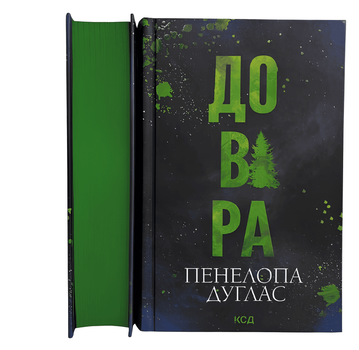 Книга: Довіра. Пенелопа Дуглас