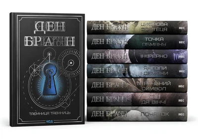 Комплект із 8 книг :" Точка обману","Інферно","Код да Вінчі","Янголи і демони","Джерело" " Цифрова фортеця" "Втрачений символ". Ден Браун (збільшений формат)