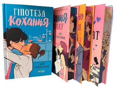 Набір книг: "Гіпотеза кохання. Кохання в мозку. Теоретично це кохання" "Шах і мат". Алі Гейзелвуд