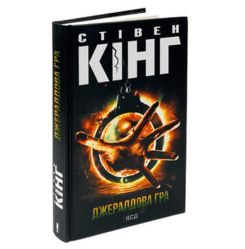 Джералдова гра. Стівен Кінг