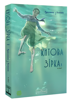 Манхва: Китова зірка. Русалонька з Кьонсон. Том 1