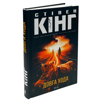 Довга Ходу. Стівен Кінг