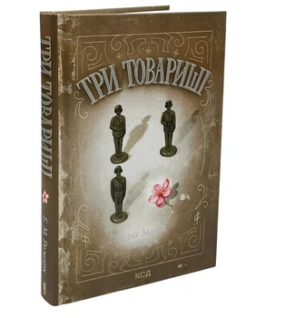Книга: Три товариші. Еріх Марія Ремарк