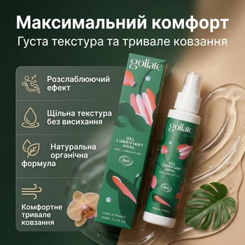 Анальний лубрикант Goliate Gel Lubrifiant Anal 100 мл органічна інтимна змазка з розслаблюючим та знеболюючим ефектом веганський гель для анального сексу на основі гліцерину сумісний з презервативами