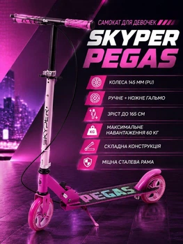 Самокат двоколісний Skyper Pegas PS-71643 колеса PU 145 мм, ручне + ножне гальмо, складний, регульоване кермо
