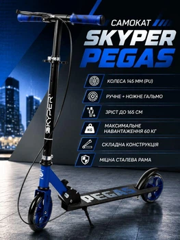 Самокат двоколісний Skyper Pegas PS-76921 колеса PU 145 мм, ручне + ножне гальмо, складний, регульоване кермо