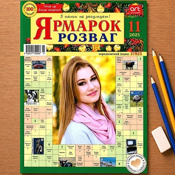 Кроссворды Ярмарка Развлечений русс. язык 100 стр. №11/2025