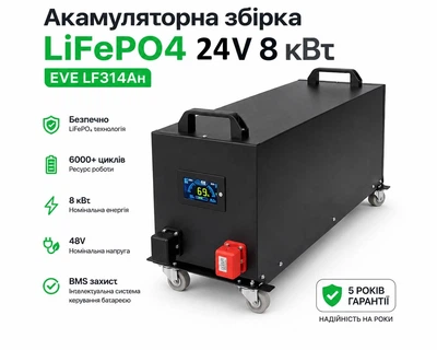 Акумулятор LiFePO4 8 квт 24V 314Ah для зарядних станцій