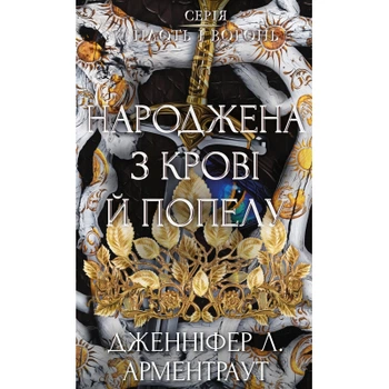 Книга Плоть і вогонь. Книга 4: Народжена з крові й попелу - Дженніфер Л. Арментраут BookChef (9786175485453)