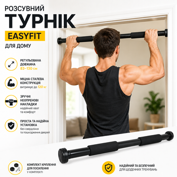Розсувний розпірний турнір EasyFit 83-130 см чорний знімна, металева поперечина в дверний отвір для будинку