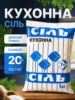 Сіль кам'яна харчова 1 кг 20 шт кухонна чиста для їжі консервації закруток готування кухні солінь солі варена очищена вищий сорт пачка солі столова чиста без домішок добавок грудок не йодована