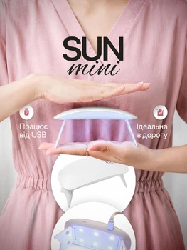 Лампа SUN Mini WHITE 6W UV/LED для полімеризації