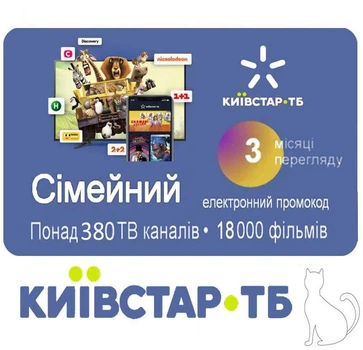 3 месяца "Семейний" от Kyivstar TV | Подключение и подписка для 5-ти устройств 380+ каналов, 18000+ фильмов и сериалов. Электронный промокод от Київстар ТБ. Доступно в Украине и за границей !