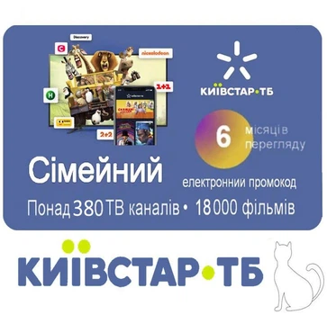 6 месяцев "Семейний" Kyivstar TV | Подключение и подписка для 5-ти устройств 380+ каналов, 18000+ фильмов и сериалов. Электронный промокод от Київстар ТБ. Доступно в Украине и за границей !