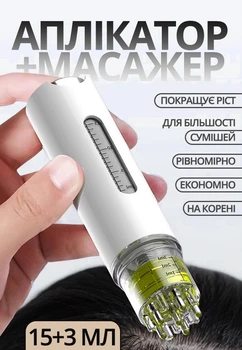 Аплікатор-масажер для нанесення олії й сироваток на шкіру й волосся голови (15+3 мл)