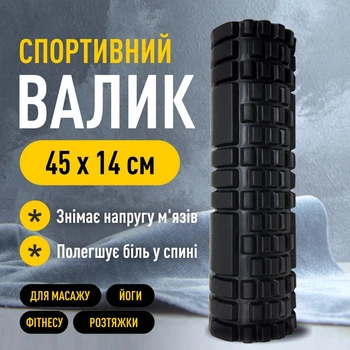 Ролик масажний МФР для фітнесу, йоги та відновлення м'язів 45×14 см Чорний IV-40ROLBLK