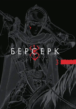 Берсерк. Том. 3
