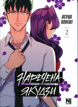 Книга Наречена Якудзи. Том 2 - Асука Коніші
