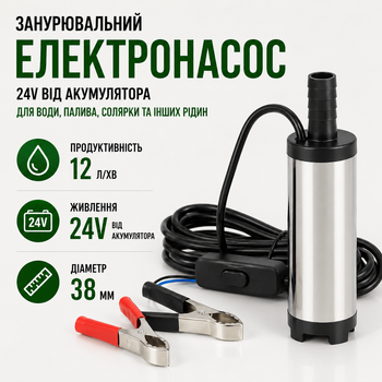 Погружающий электронасос 24V от аккумулятора для перекачки жидкостей воды топлива солярки помпа с зажимами на проводе 12л/мин 38м