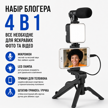 Набор блогера комплект 4 в 1 штатив тренога LED лампа держатель для телефона и микрофона селфи и видео