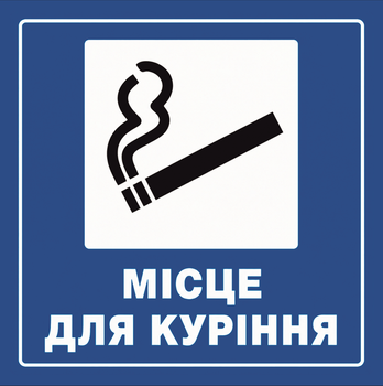 Наклейка “Место для курения” 140×140 мм, влагостойкая, пленка