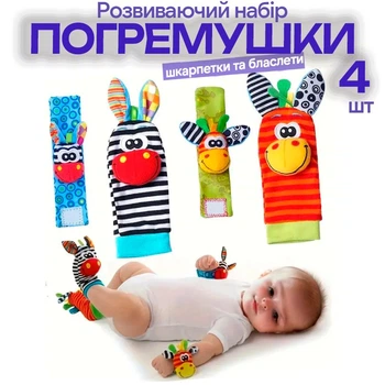 Набір погремушек для дітей Sozzy шкарпетки і браслетики 4 шт брязкальця для малюків розвиваючі дитячі іграшки шарудять і дзвенять кольорові ослики