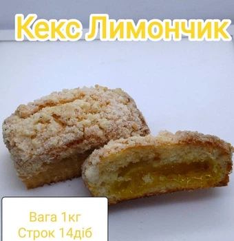 Кекс Лимончик, 1 кг/ящ
