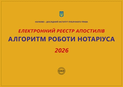 Електронний реєстр апостилів. Алгоритм роботи нотаріуса 2026