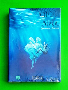 Китова зірка. Русалонька з Кьонсона. Том 6 На Юнхі Varvar Publishing