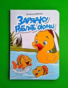 Зарядку роблять окунці. Книжечка в долоньці Талант