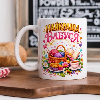Біла керамічна чашка з дизайном "Найкраща бабуся"