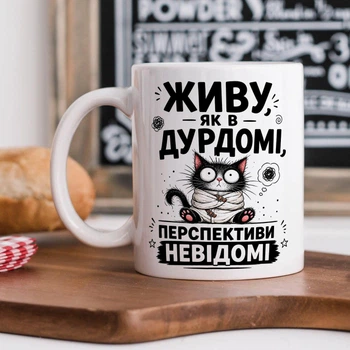 Біла керамічна чашка з дизайном "Живу як в дурдомі. Перспективи невідомі "