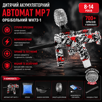 Детский игрушечный автомат стреляющий орбизами MP7 WH73-1 аккумуляторный орбибольный автомат на гелевых шариках