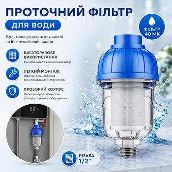 Проточний фільтр для води AquaRitt, багаторазовий, 40 мк