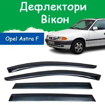 Дефлекторы боковых окон Opel Astra F Опель Астра седан 1991-1998 ветровики