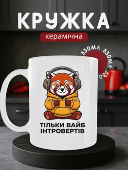 Чашка Червона панда інтроверт, керамічна 330 мл, подарунок для інтроверта прикольна кружка