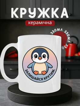 Чашка керамічна 330 мл з принтом пінгвін, кружка для гарного настрою, позитивний подарунок з написом