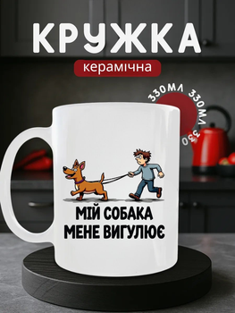 Чашка кераміка 330 мл з приколом про вигул собаки, кухоль для кави та чаю з кумедним принтом